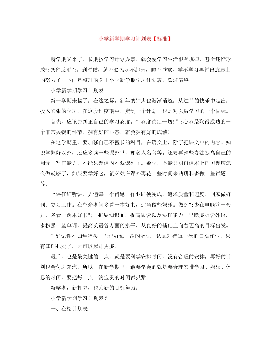 小学新学期学习计划表【标准】_第1页