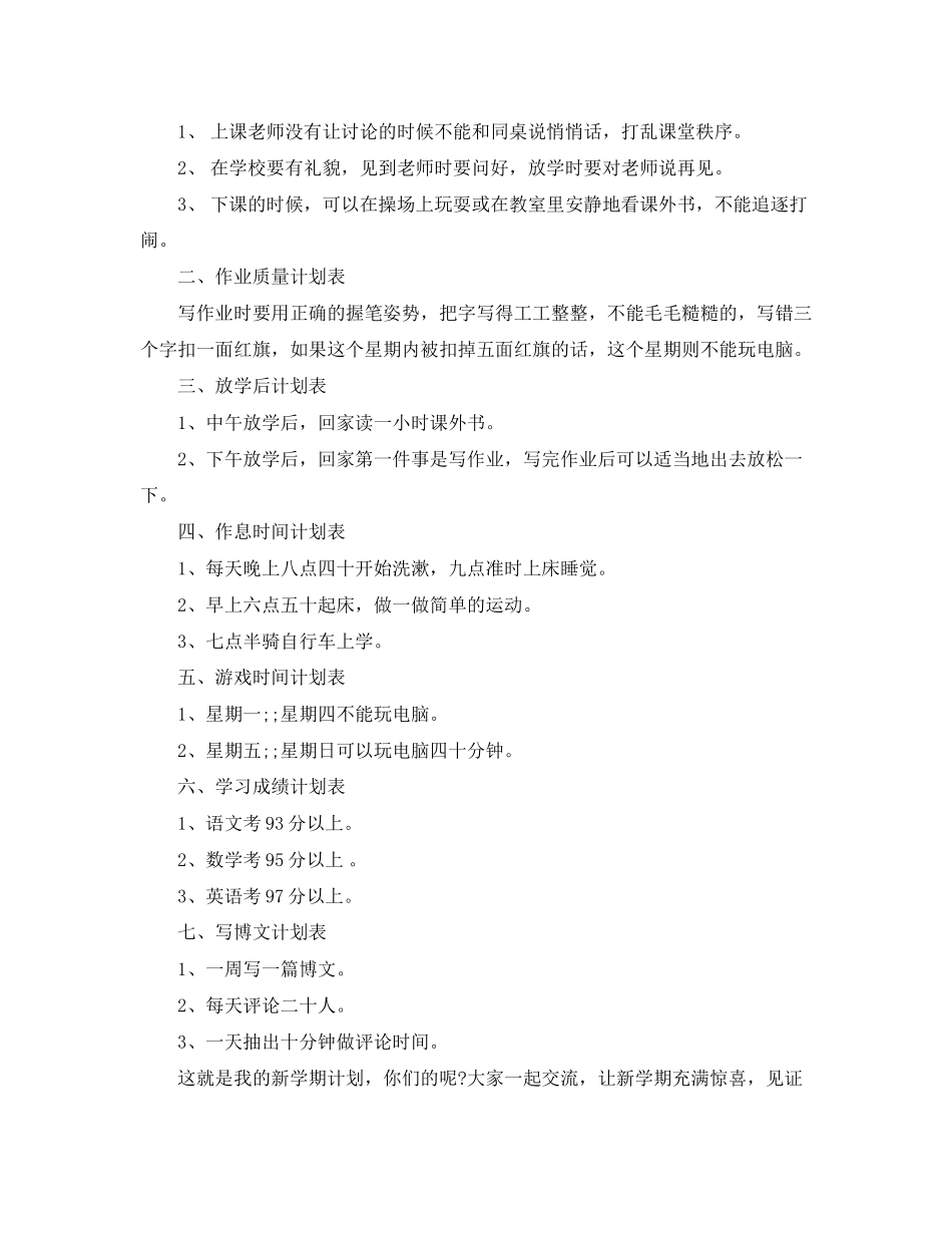 小学新学期学习计划表【标准】_第2页