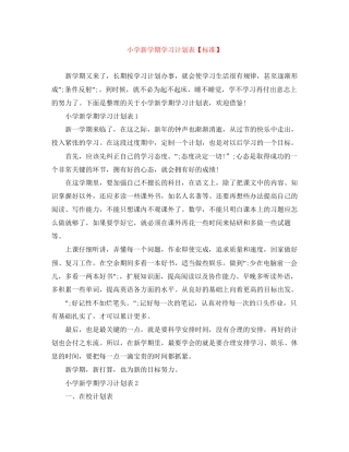 小学新学期学习计划表【标准】