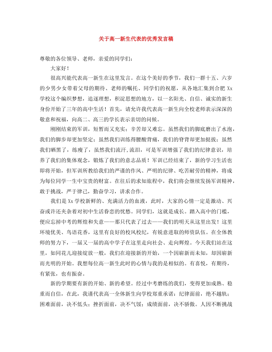 关于高一新生代表的优秀发言稿 _第1页