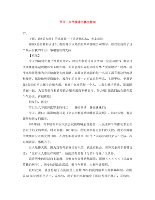 节日三八节演讲比赛主持词 