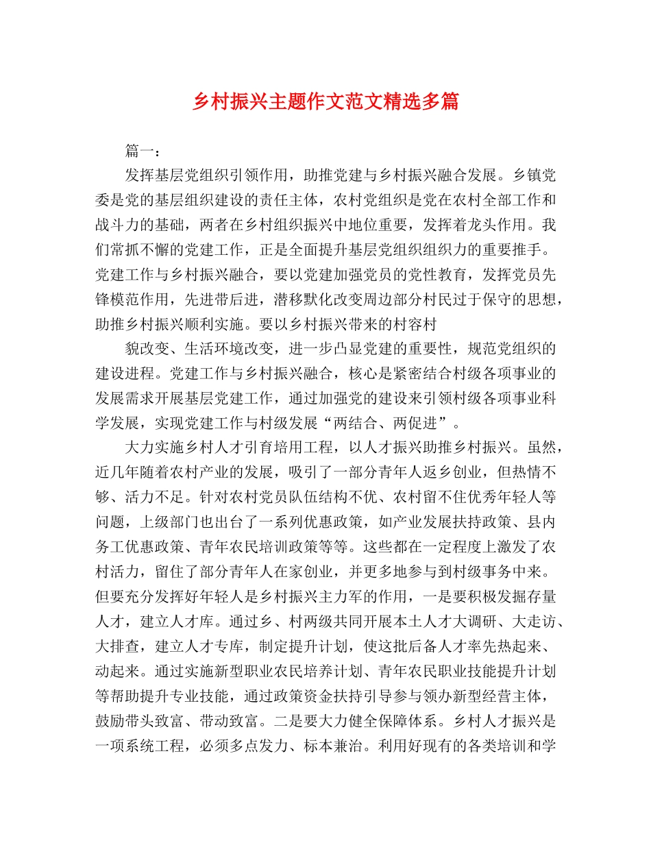 乡村振兴主题作文范文精选多篇 _第1页