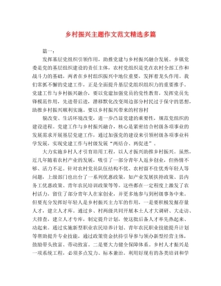 乡村振兴主题作文范文精选多篇 