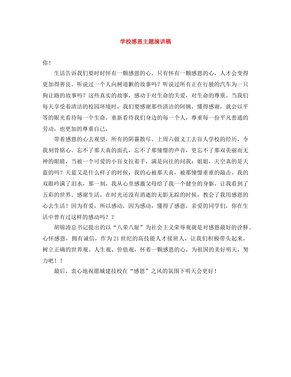 学校感恩主题演讲稿 _第1页