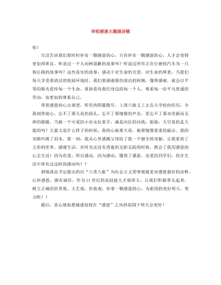 学校感恩主题演讲稿 