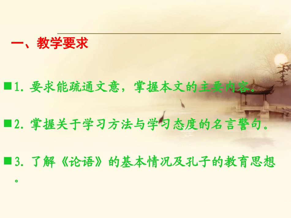 《〈论语〉十二章》课件2_第2页