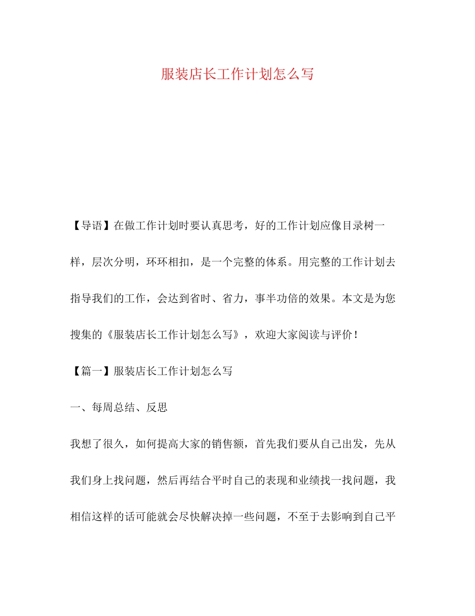 服装店长工作计划怎么写_第1页