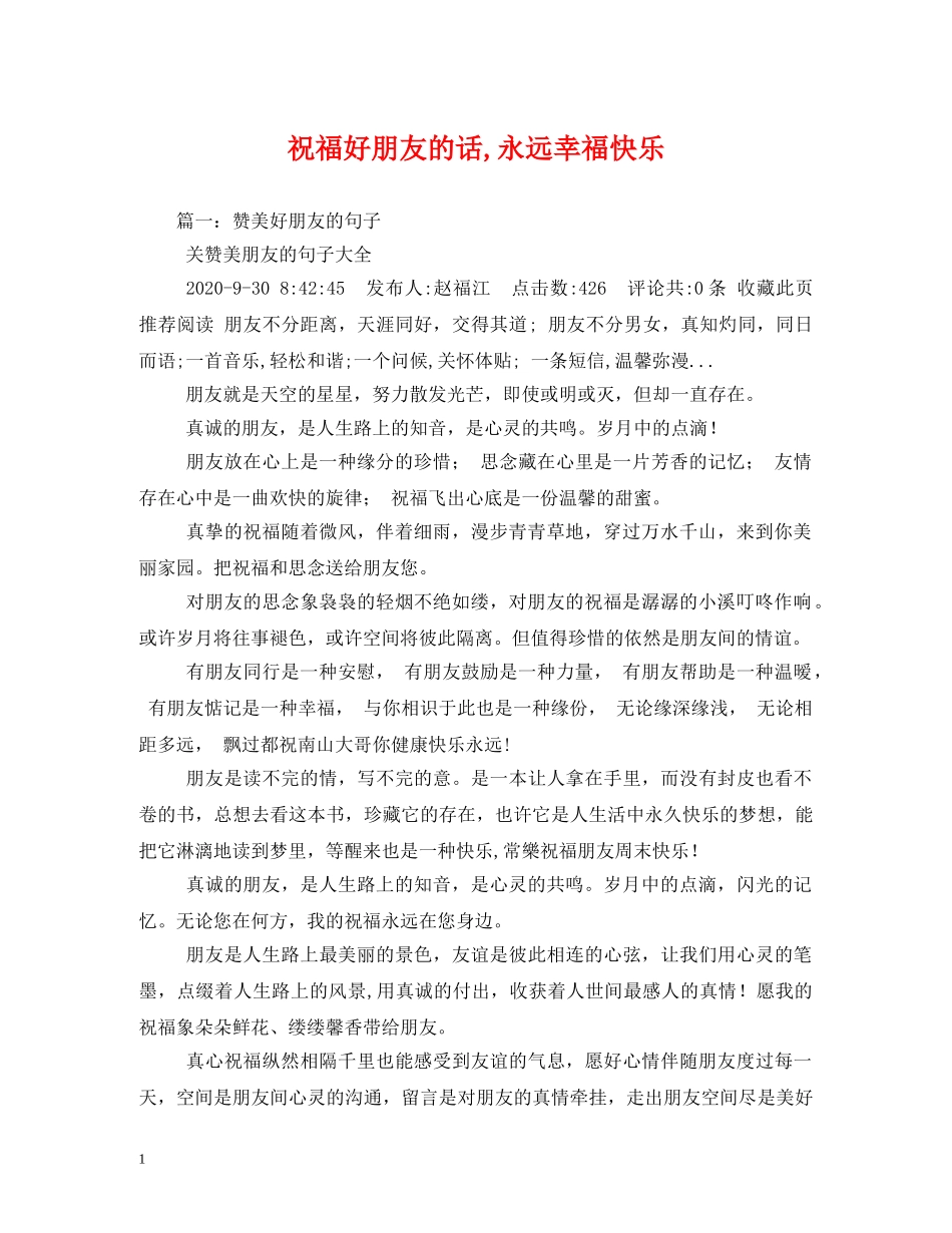 祝福好朋友的话,永远幸福快乐2 _第1页