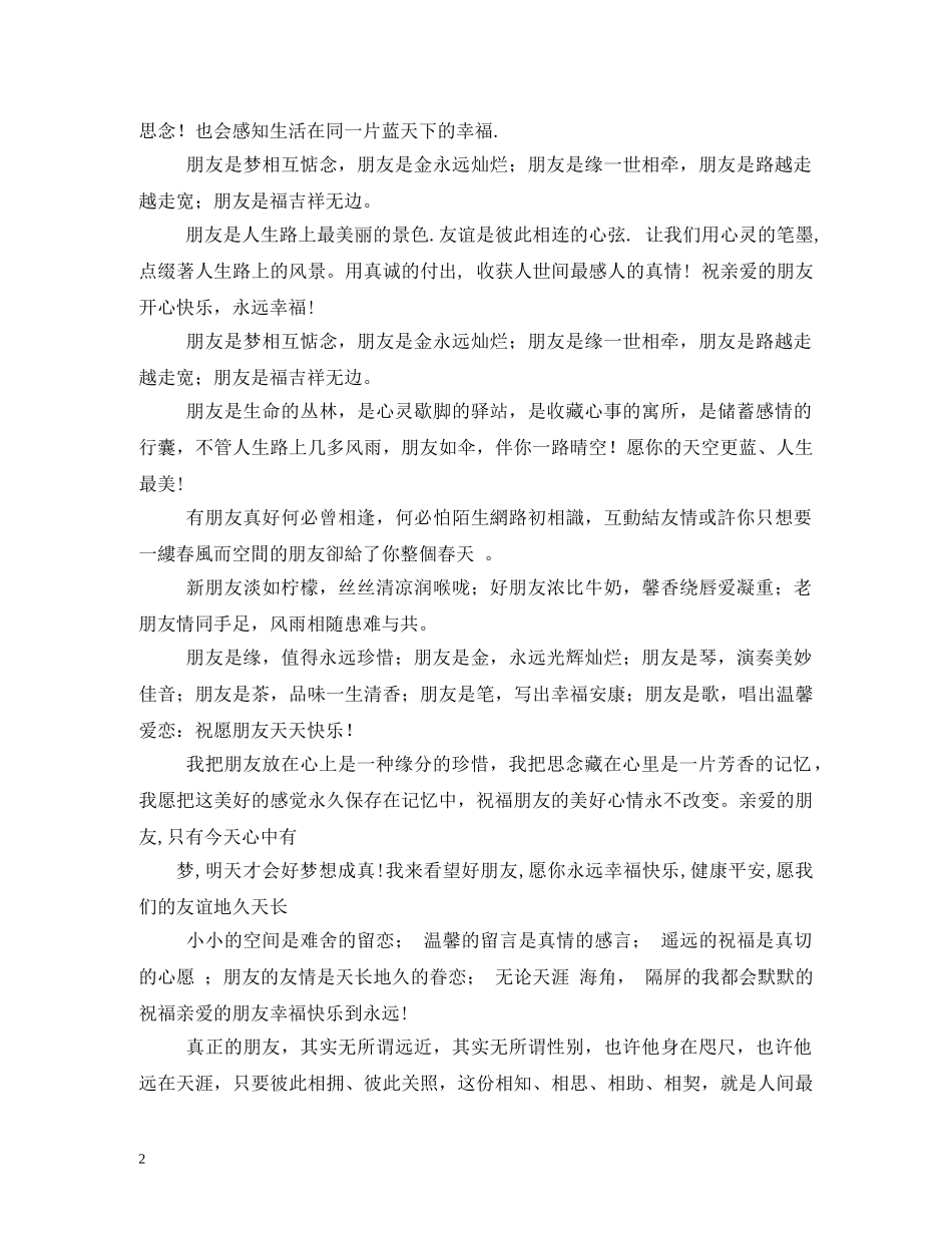 祝福好朋友的话,永远幸福快乐2 _第2页