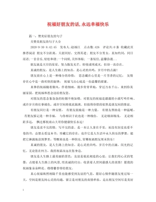 祝福好朋友的话,永远幸福快乐2 