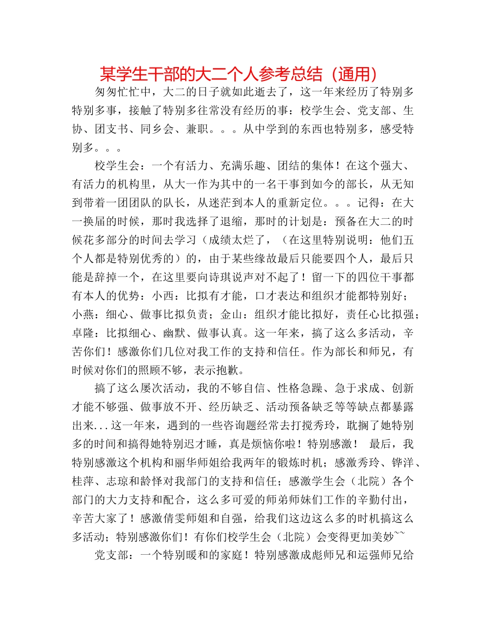某学生干部的大二个人参考总结（通用） _第1页
