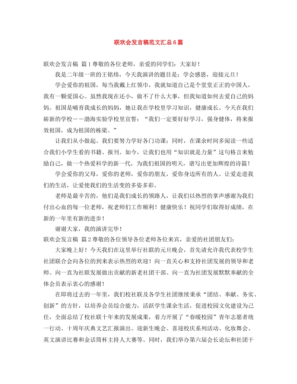 联欢会发言稿范文汇总6篇 _第1页