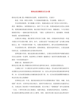 联欢会发言稿范文汇总6篇 