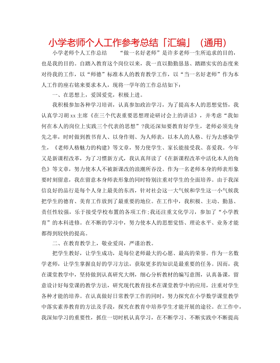 小学教师个人工作参考总结「汇编」（通用） _第1页