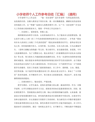 小学教师个人工作参考总结「汇编」（通用） 