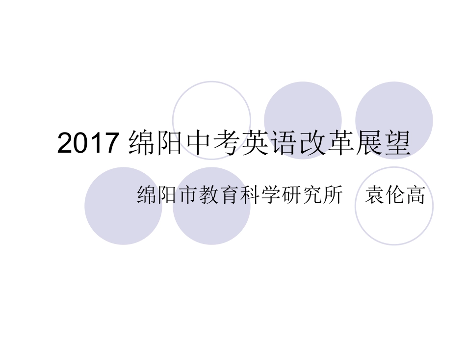 2017绵阳中考英语改革展望_第1页