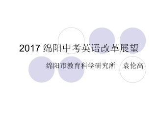 2017绵阳中考英语改革展望