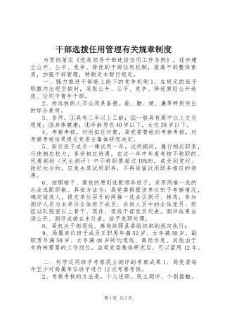 干部选拨任用管理有关规章制度