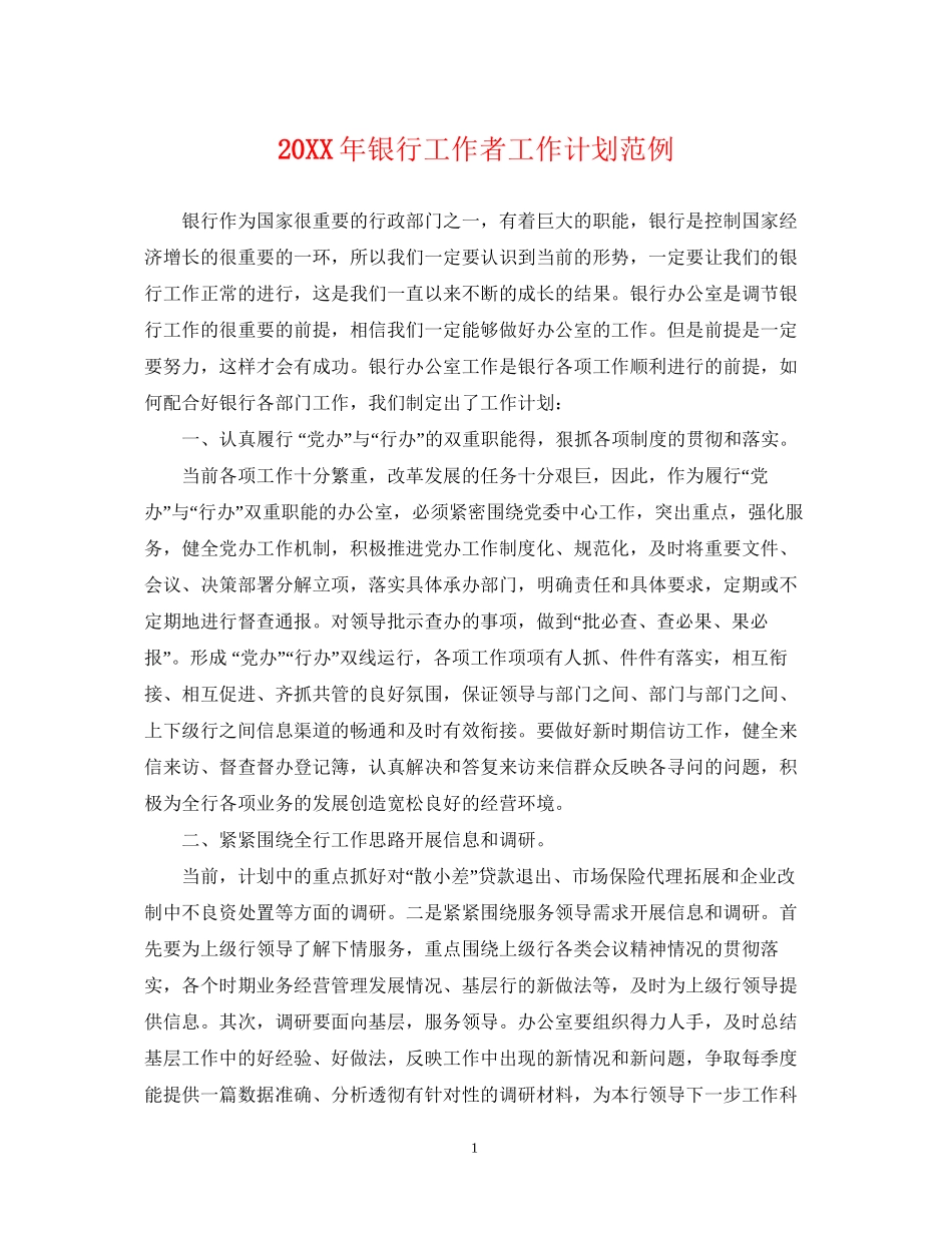 银行工作者工作计划范例2_第1页