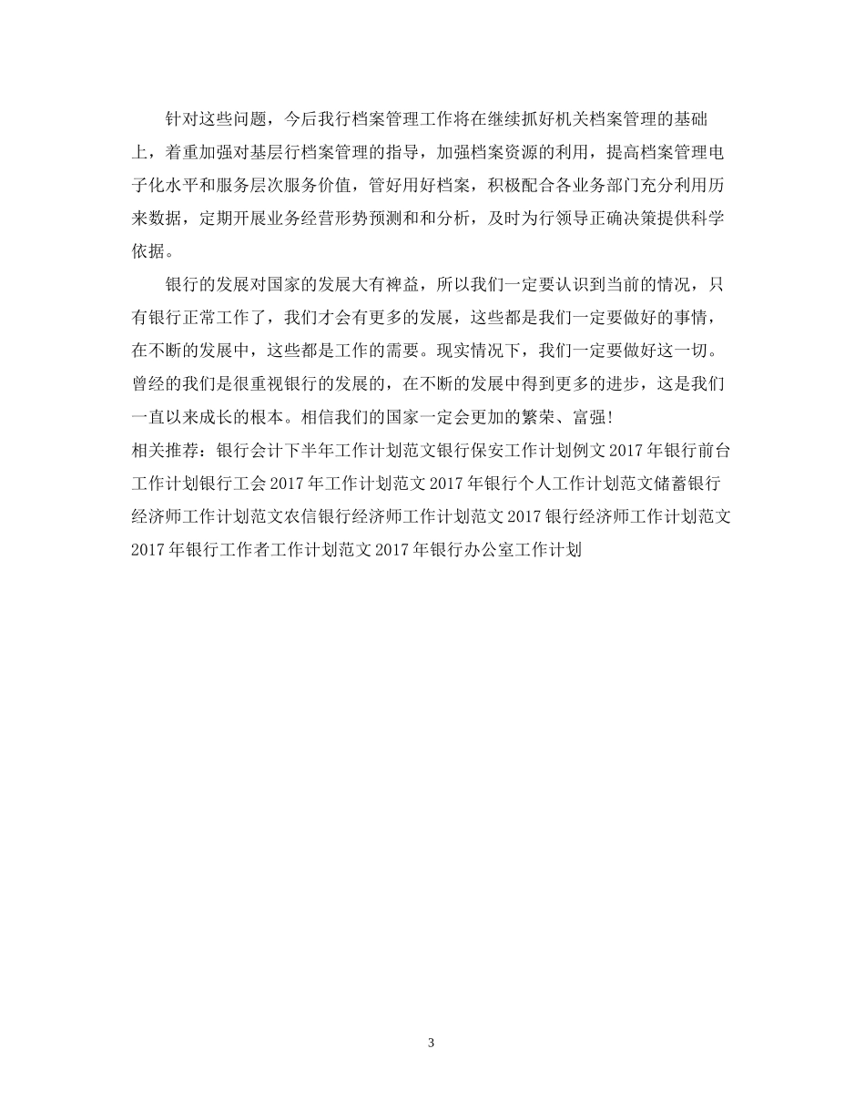 银行工作者工作计划范例2_第3页