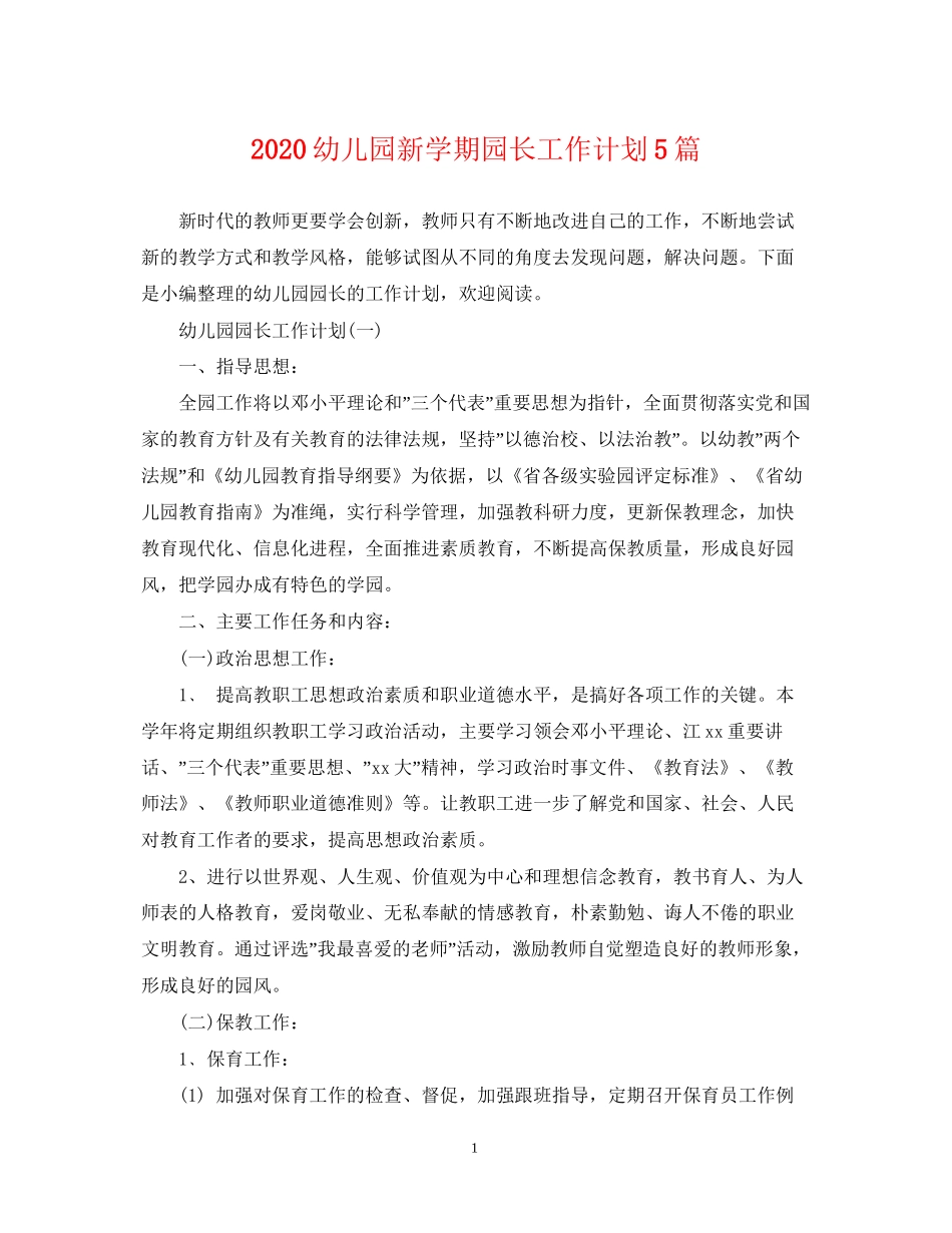 幼儿园新学期园长工作计划5篇_第1页