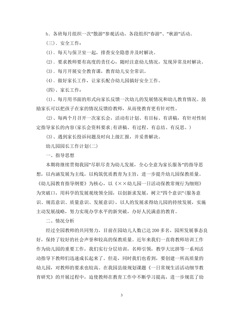 幼儿园新学期园长工作计划5篇_第3页