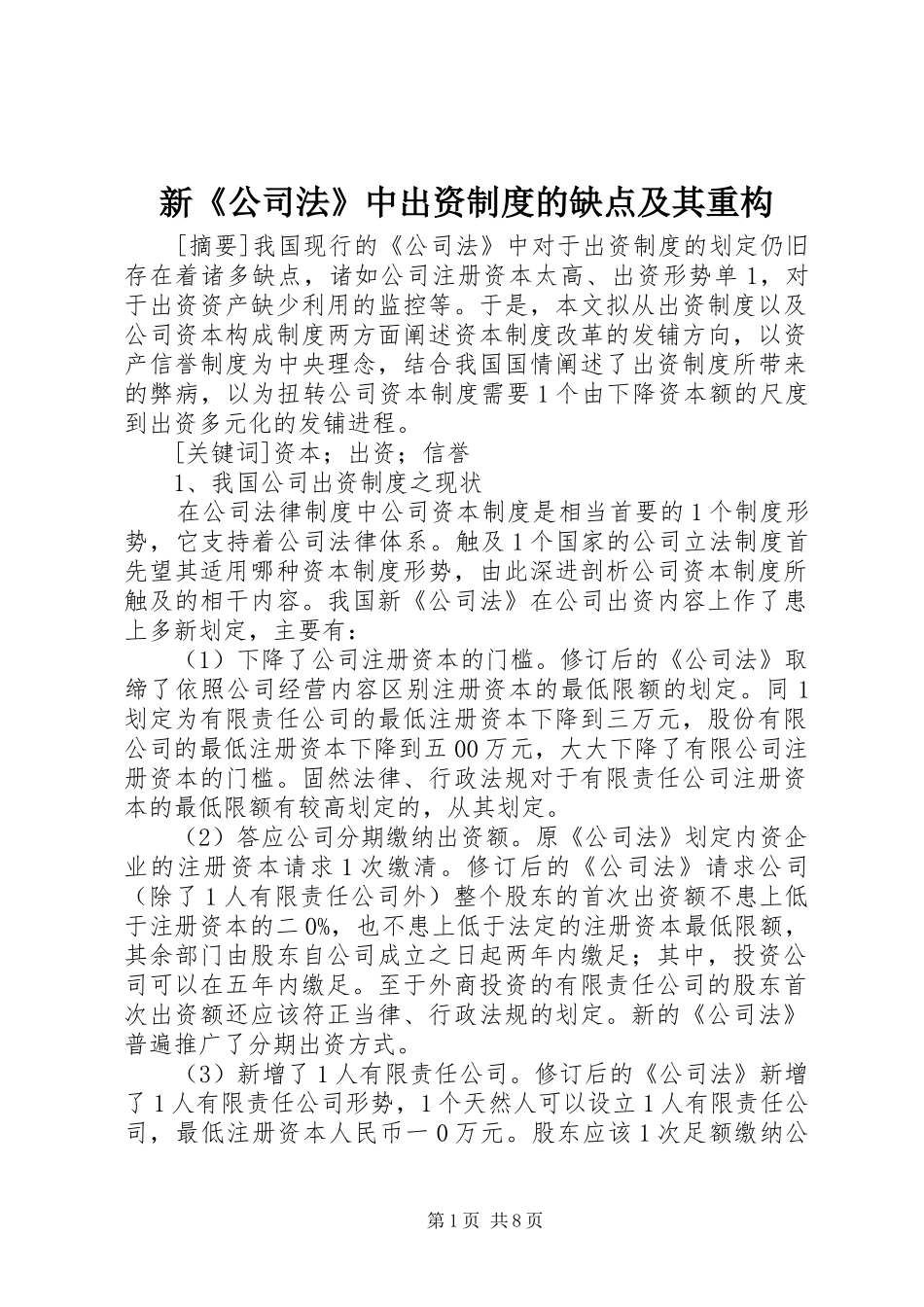 新《公司法》中出资制度的缺点及其重构_第1页