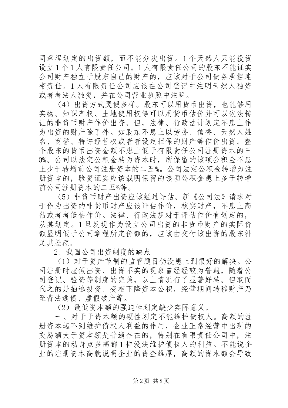 新《公司法》中出资制度的缺点及其重构_第2页