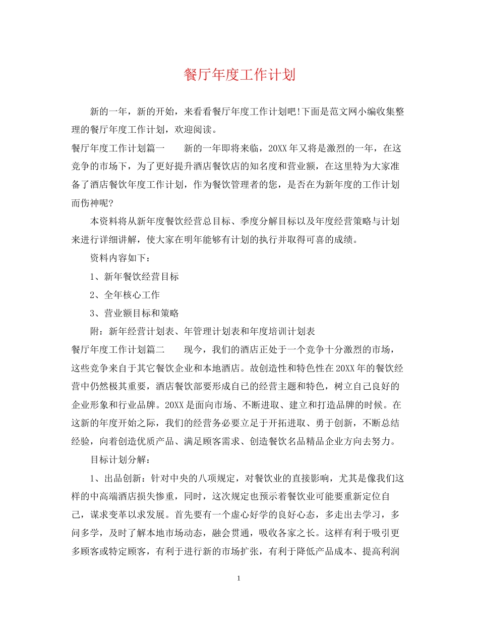 餐厅年度工作计划_第1页
