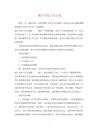 餐厅年度工作计划