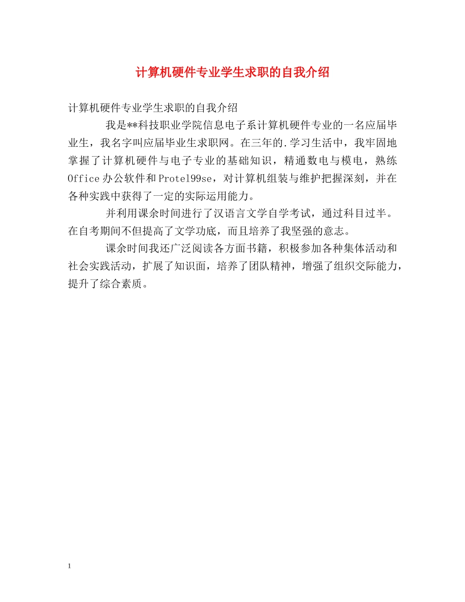 计算机硬件专业学生求职的自我介绍 _第1页