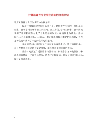 计算机硬件专业学生求职的自我介绍 