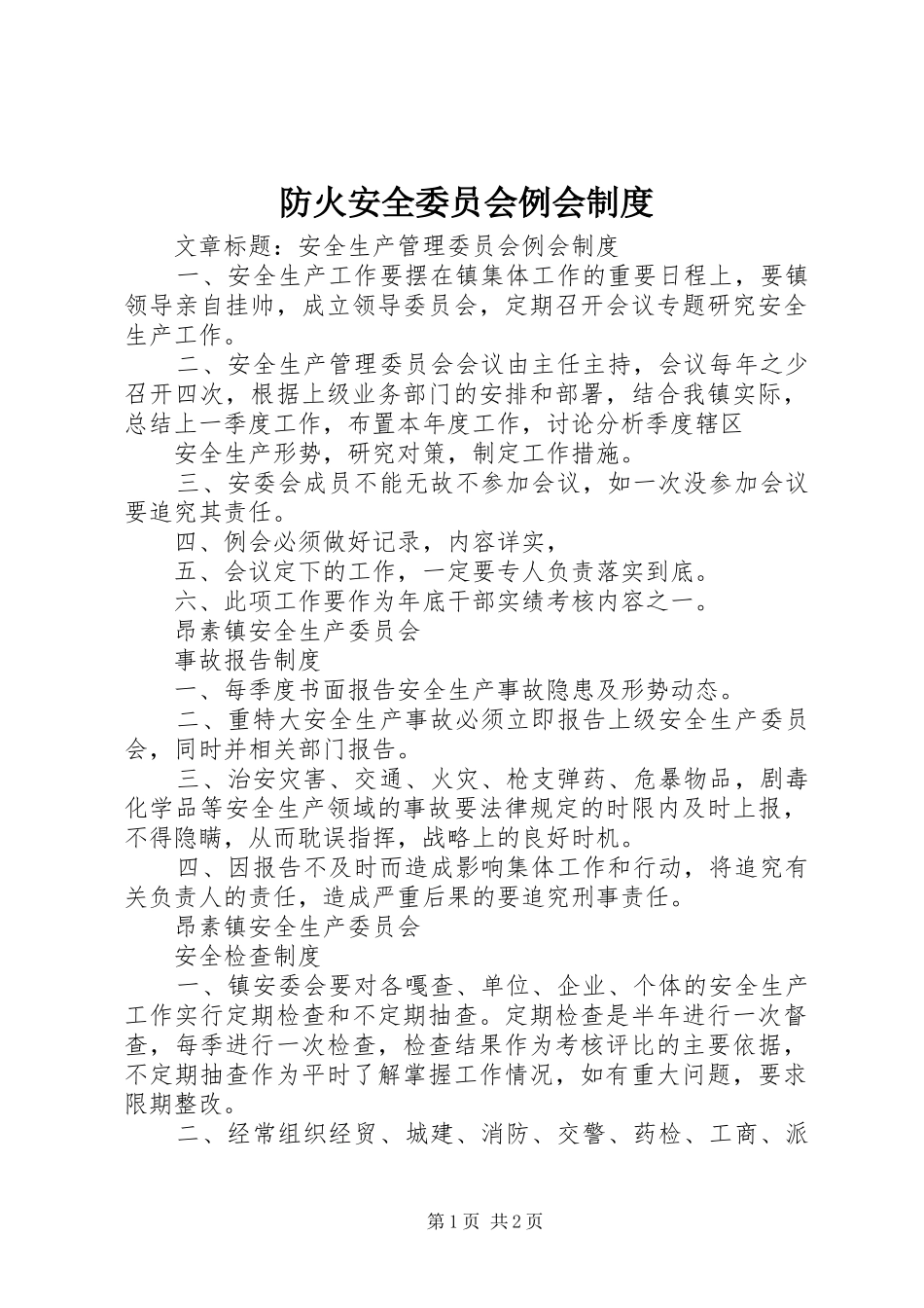 防火安全委员会例会制度_第1页