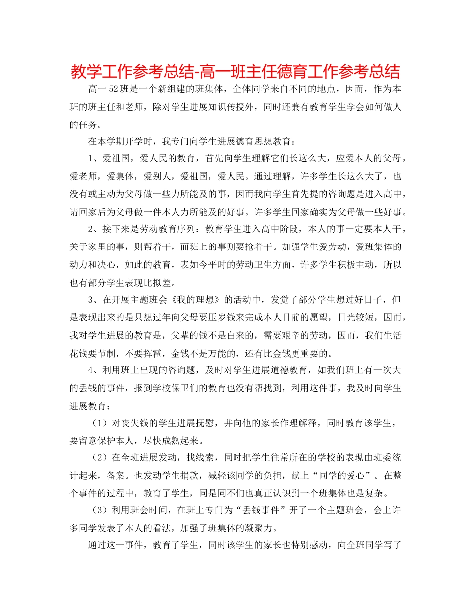 教学工作参考总结-高一班主任德育工作参考总结 _第1页