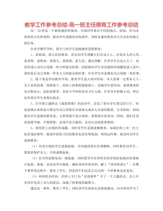 教学工作参考总结-高一班主任德育工作参考总结 