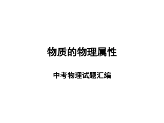 物质的物理属性_中考物理试题汇编