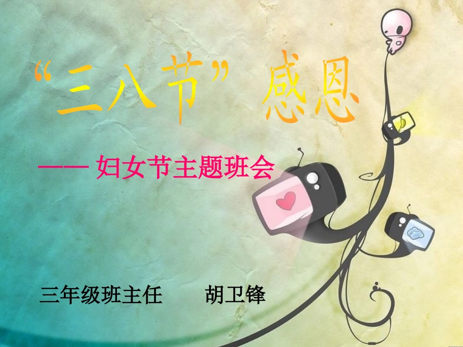 三八妇女节(母亲节)_第1页