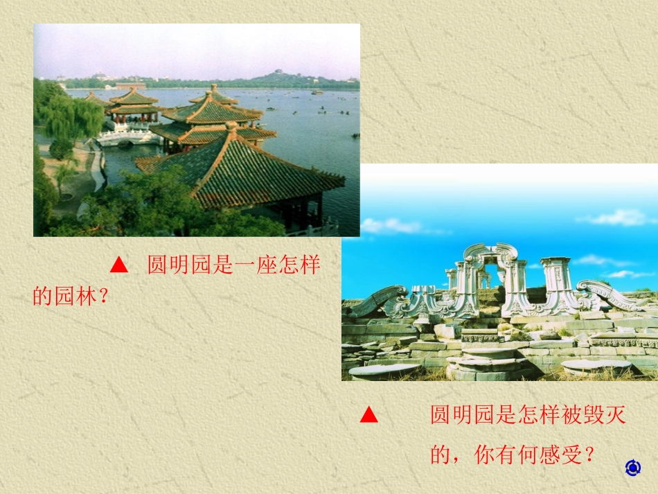 《圆明园的毁灭》元山小学王芝俊_第2页