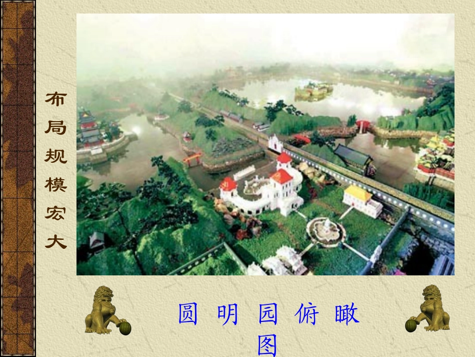 《圆明园的毁灭》元山小学王芝俊_第3页