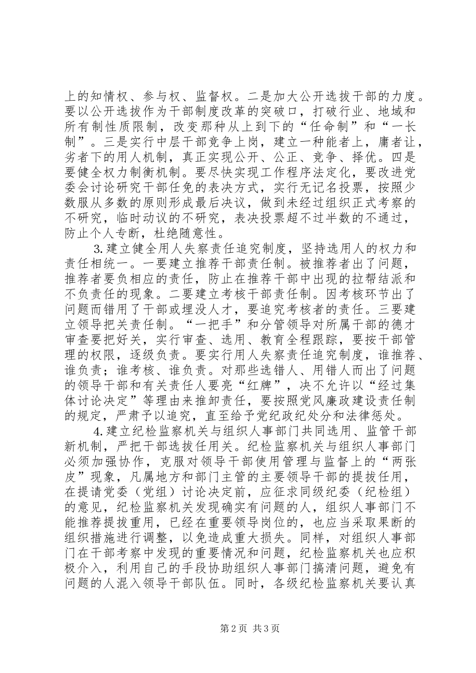 深化干部人事制度改革预防和治理选人用人上的不正之风_第2页