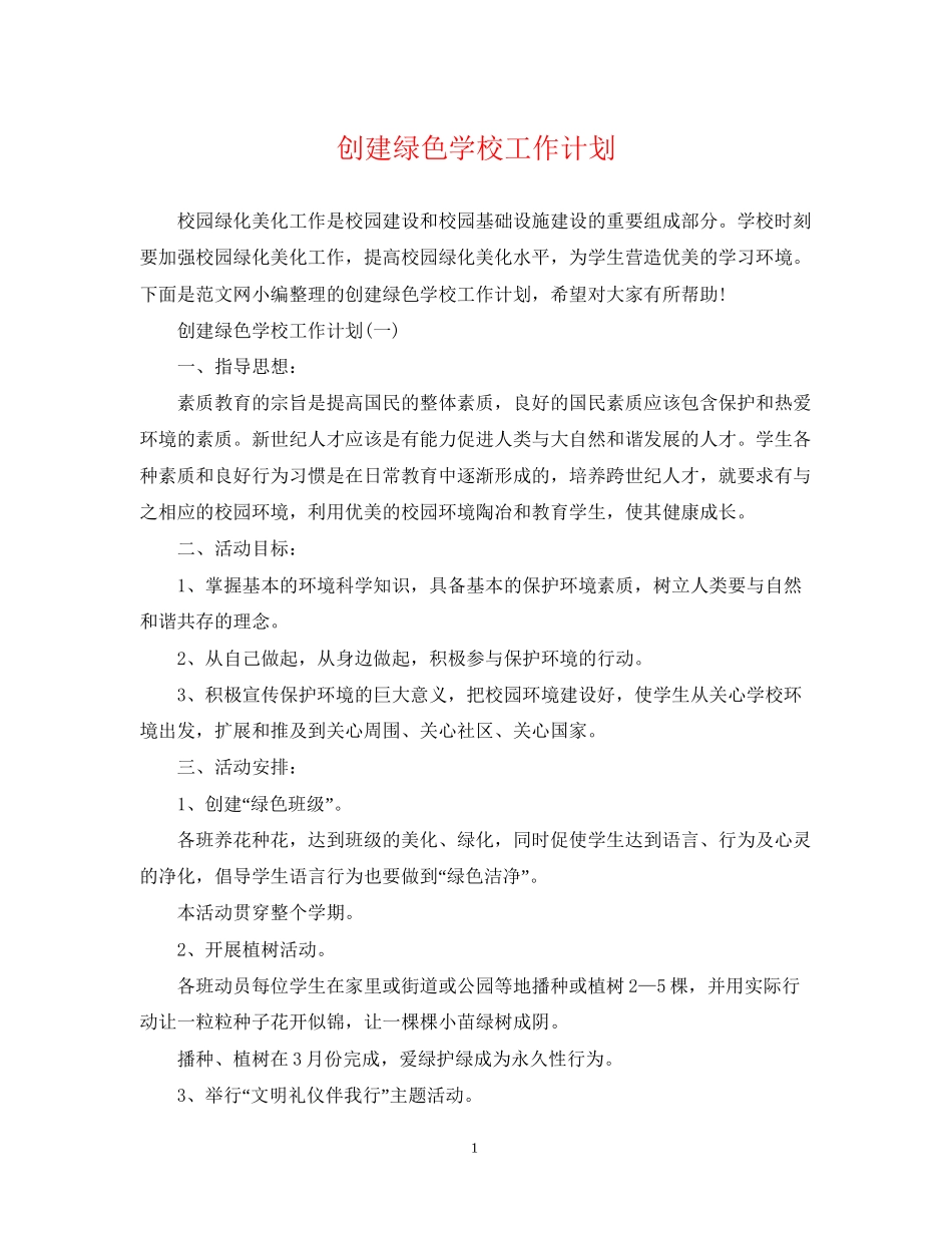 创建绿色学校工作计划_第1页