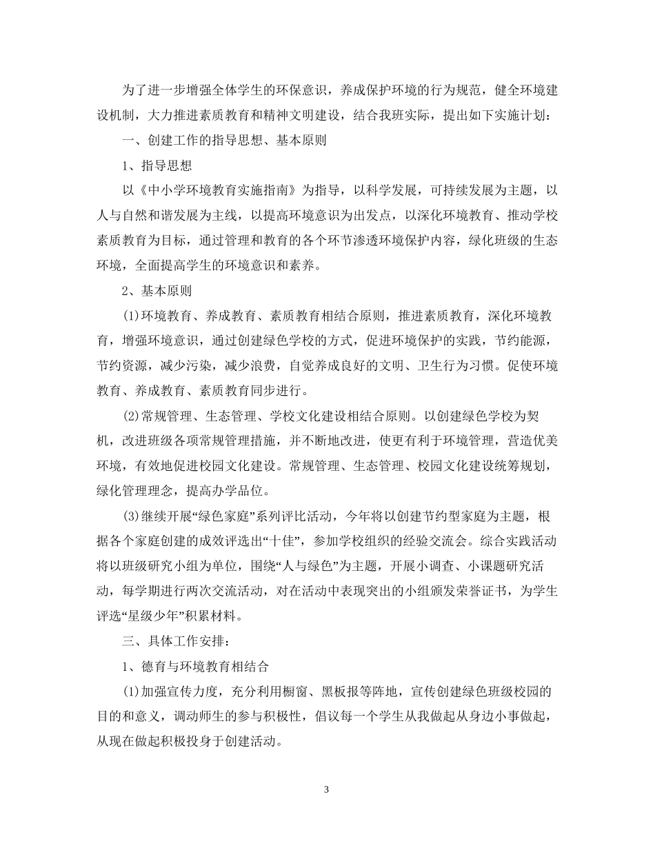 创建绿色学校工作计划_第3页