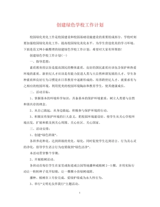 创建绿色学校工作计划