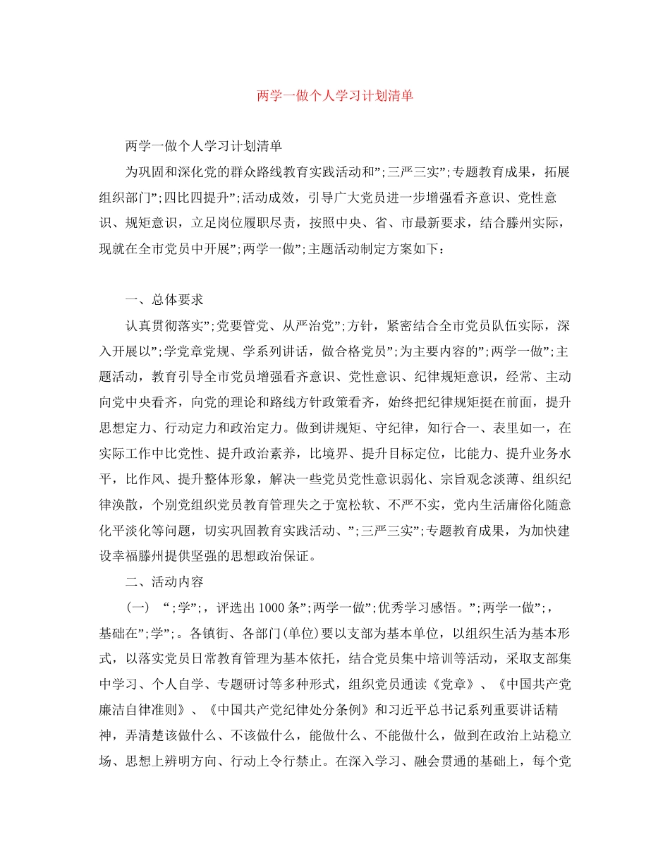 两学一做个人学习计划清单_第1页