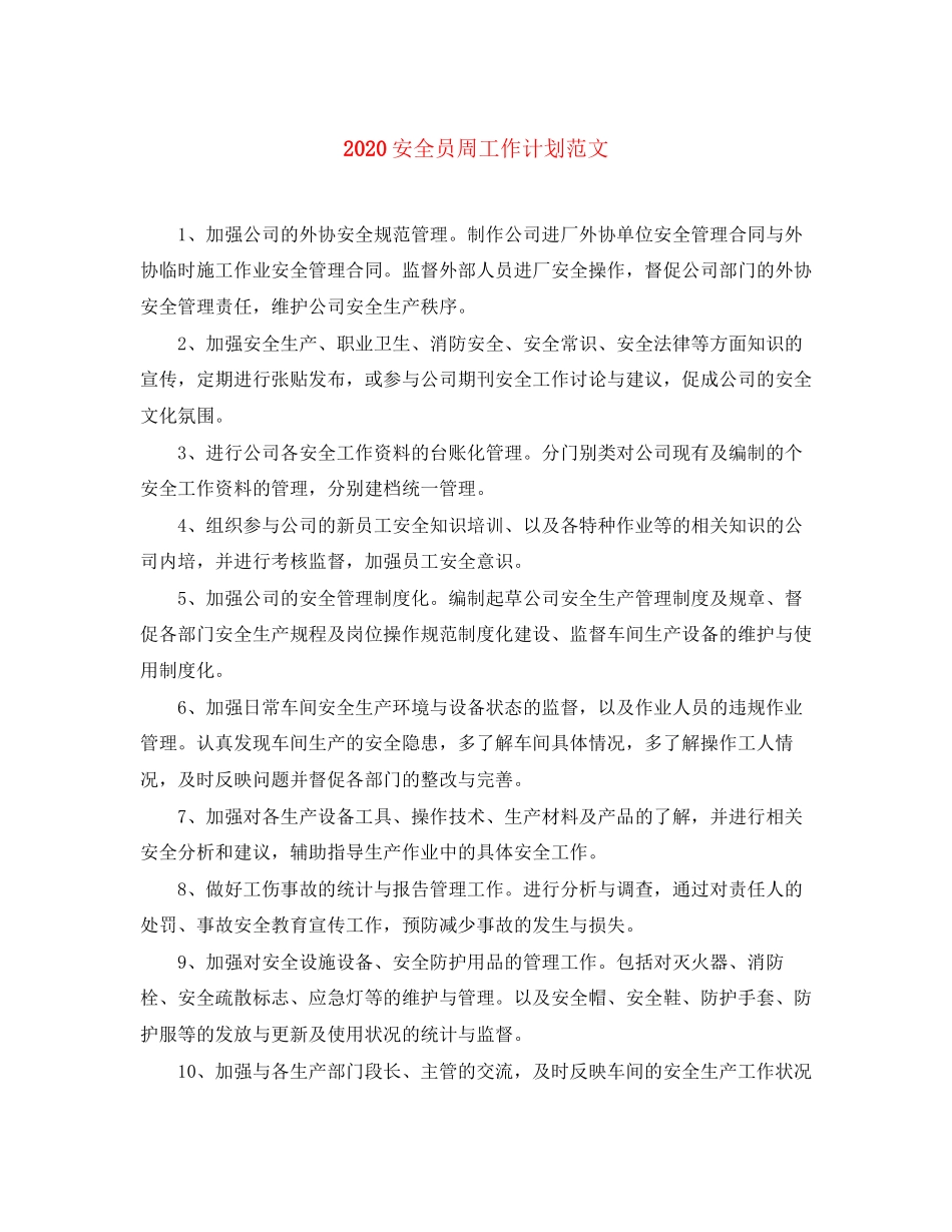 安全员周工作计划范文_第1页