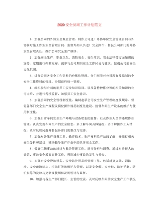 安全员周工作计划范文