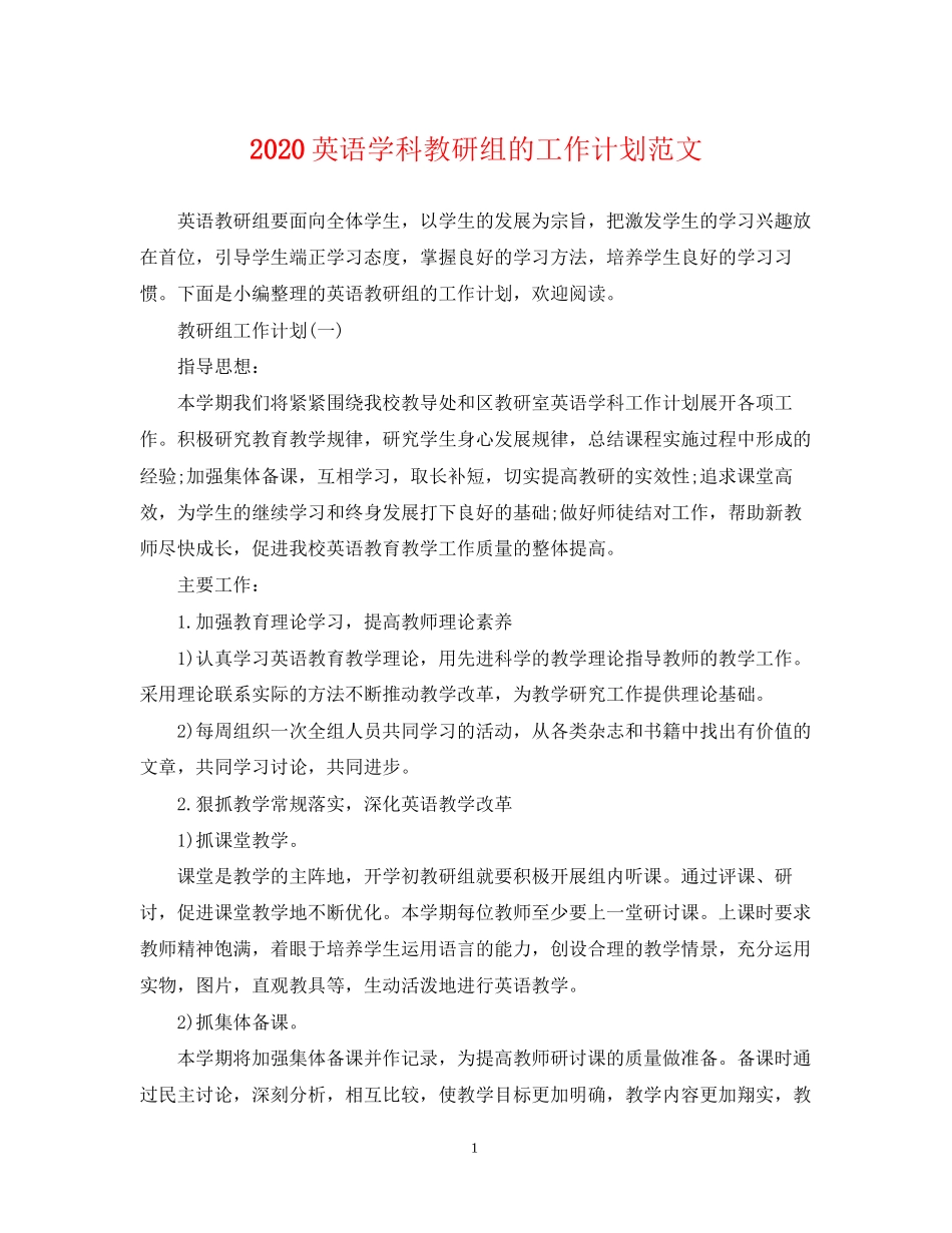 英语学科教研组的工作计划范文_第1页