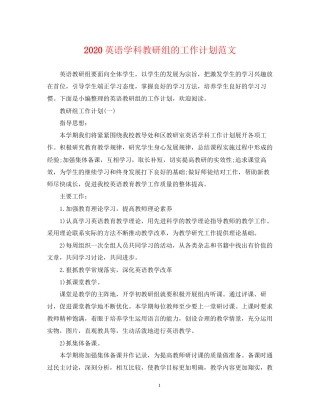 英语学科教研组的工作计划范文