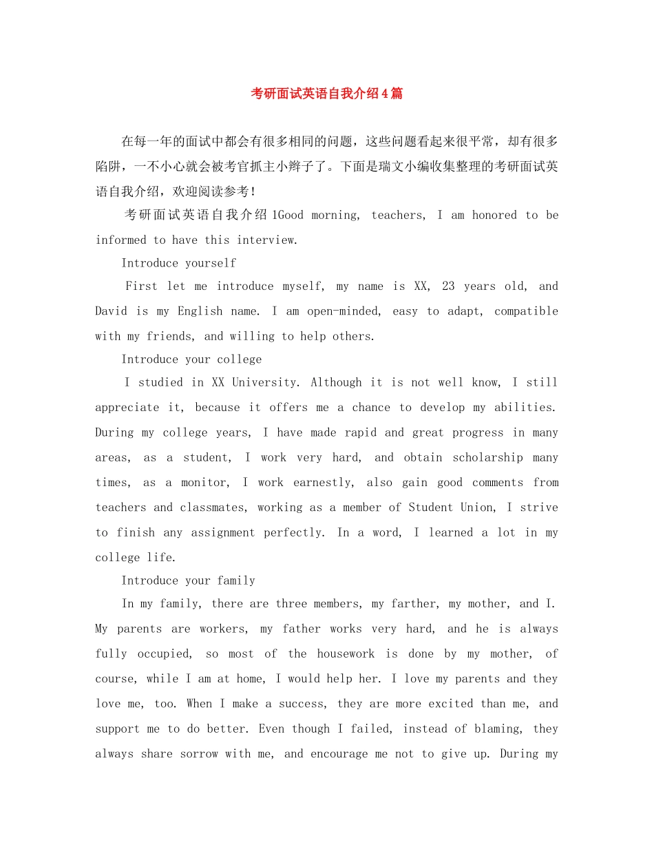 考研面试英语自我介绍4篇 _第1页