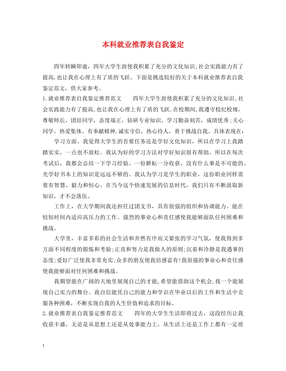 本科就业推荐表自我鉴定 _第1页